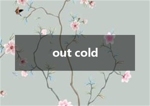 out cold是什么意思
