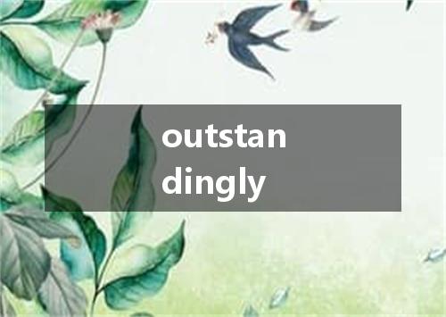 outstandingly是什么意思