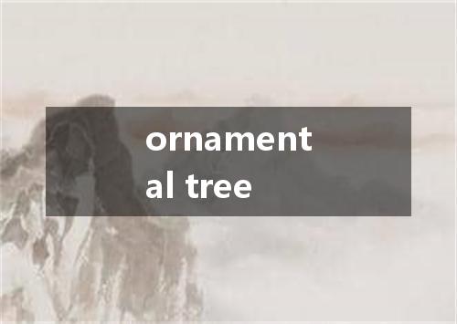 ornamental tree是什么意思
