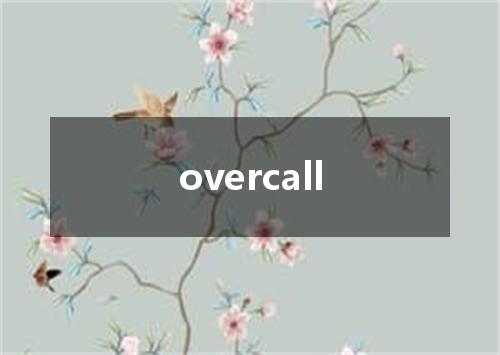 overcall是什么意思