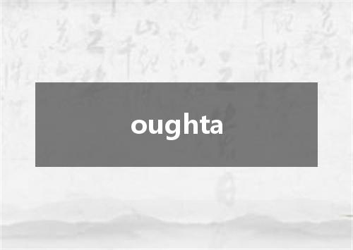 oughta是什么意思