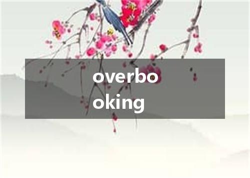 overbooking是什么意思
