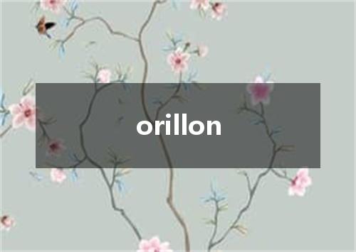 orillon是什么意思