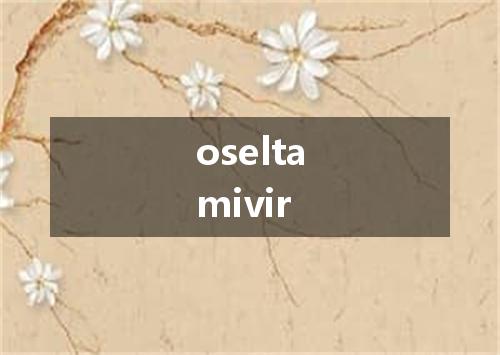 oseltamivir是什么意思