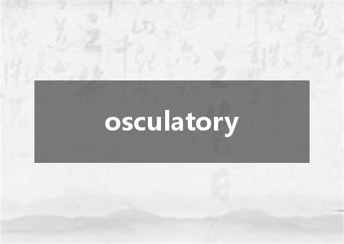 osculatory是什么意思