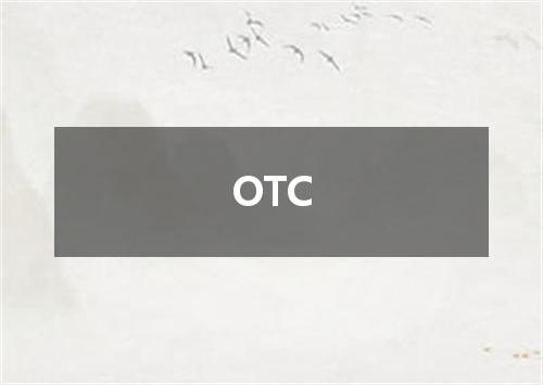 OTC是什么意思