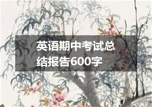 英语期中考试总结报告600字