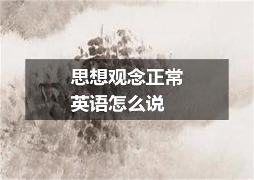 思想观念正常英语怎么说