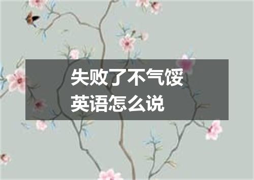 失败了不气馁英语怎么说