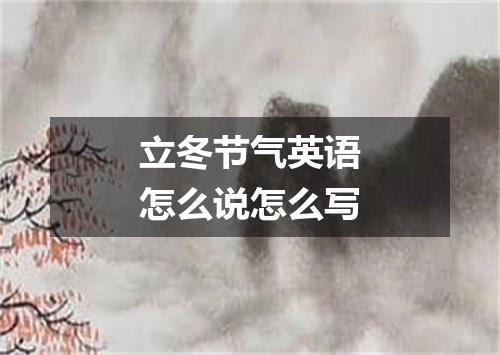 立冬节气英语怎么说怎么写