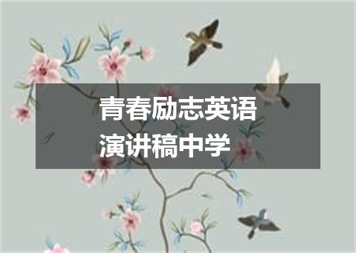 青春励志英语演讲稿中学