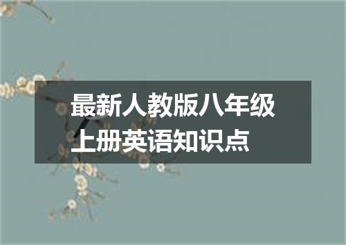最新人教版八年级上册英语知识点