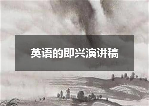 英语的即兴演讲稿