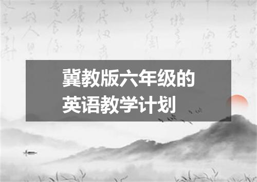 冀教版六年级的英语教学计划