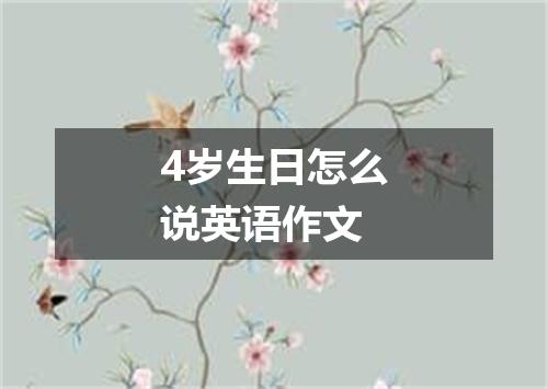 4岁生日怎么说英语作文