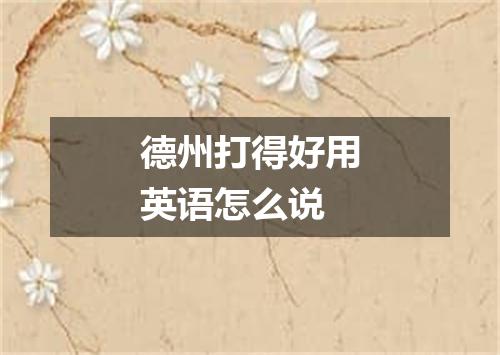 德州打得好用英语怎么说