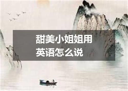 甜美小姐姐用英语怎么说