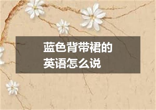 蓝色背带裙的英语怎么说