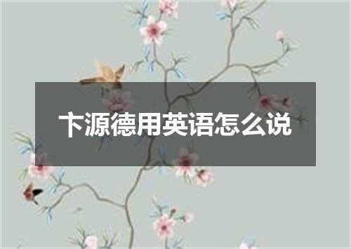 卞源德用英语怎么说