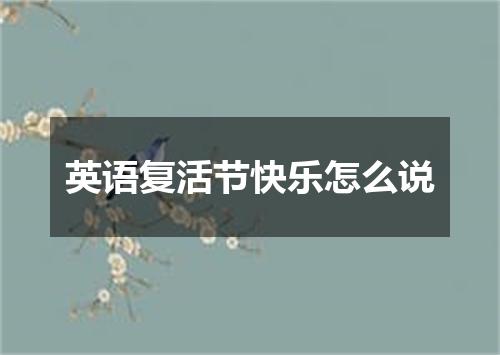 英语复活节快乐怎么说