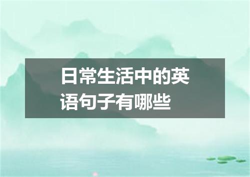 日常生活中的英语句子有哪些