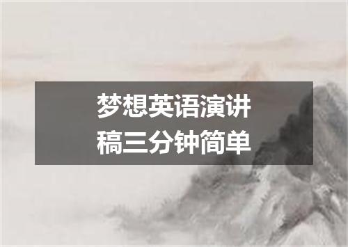 梦想英语演讲稿三分钟简单