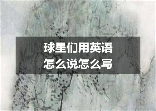 球星们用英语怎么说怎么写