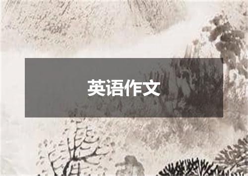 英语作文