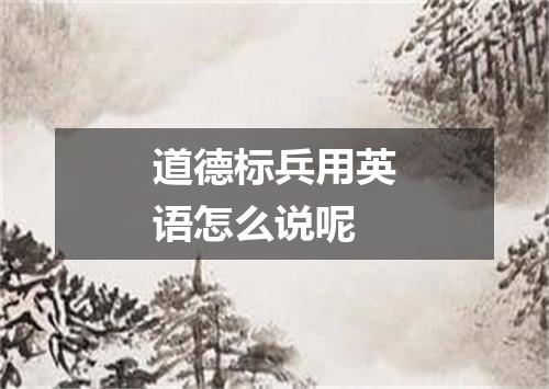 道德标兵用英语怎么说呢