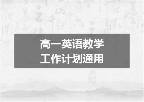 高一英语教学工作计划通用