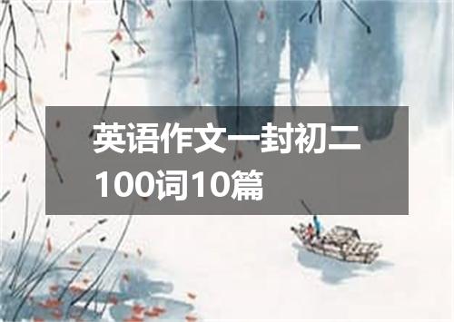 英语作文一封初二100词10篇