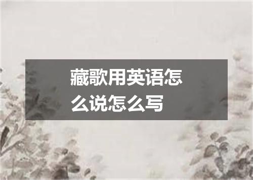 藏歌用英语怎么说怎么写