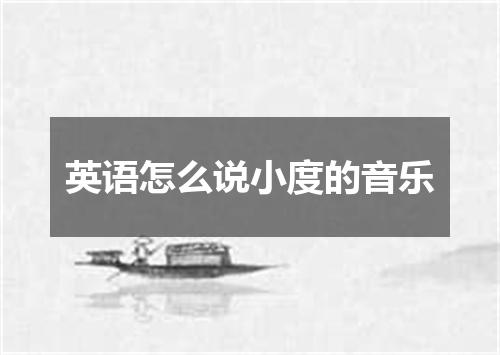 英语怎么说小度的音乐