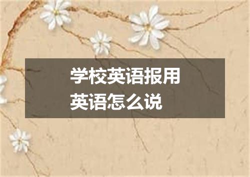 学校英语报用英语怎么说