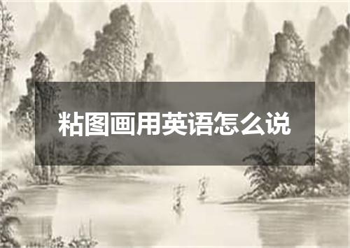 粘图画用英语怎么说
