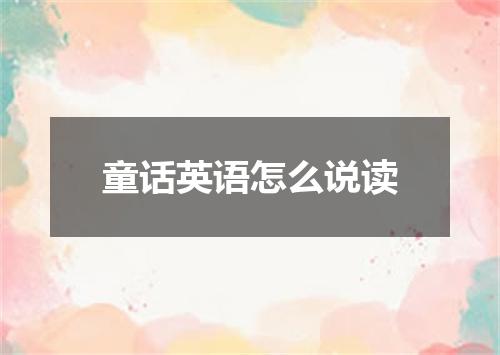 童话英语怎么说读