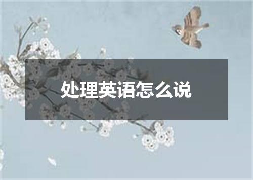 处理英语怎么说
