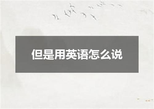 但是用英语怎么说