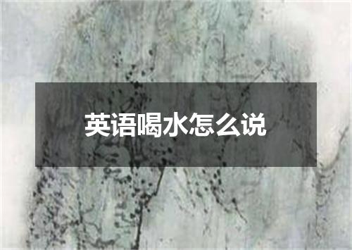 英语喝水怎么说