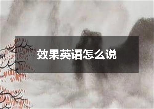 效果英语怎么说