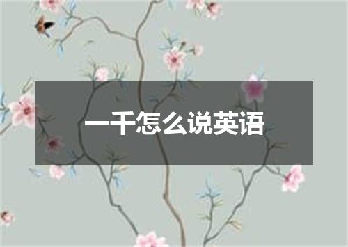 一千怎么说英语