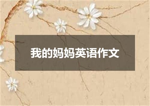我的妈妈英语作文