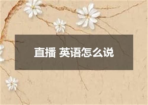 直播 英语怎么说