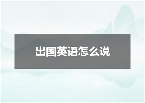 出国英语怎么说