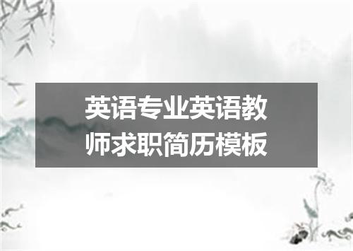 英语专业英语教师求职简历模板