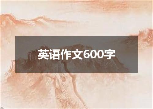 英语作文600字