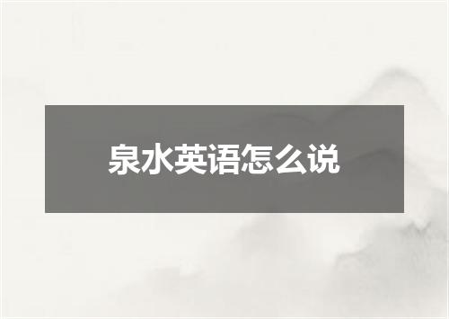泉水英语怎么说