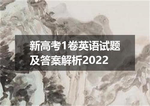新高考1卷英语试题及答案解析2022