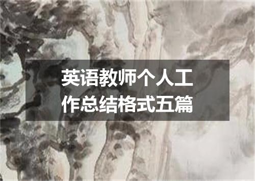 英语教师个人工作总结格式五篇