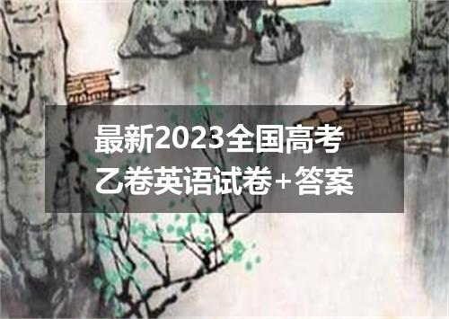 最新2023全国高考乙卷英语试卷+答案